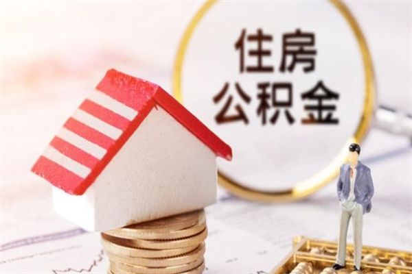 永城在职住房公积金怎么取（在职如何取住房公积金）