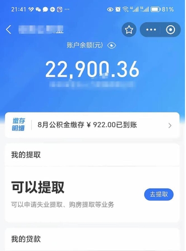 永城封存的住房公积金可以取出来吗（已经封存的公积金可以取出来吗）