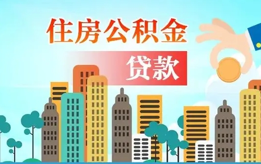 永城买车可以取住房在职公积金吗（买车能支取公积金吗）