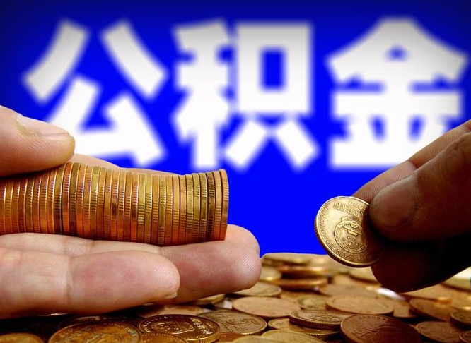 永城离职后公积金可以取吗（离职后公积金可以提取吗?）